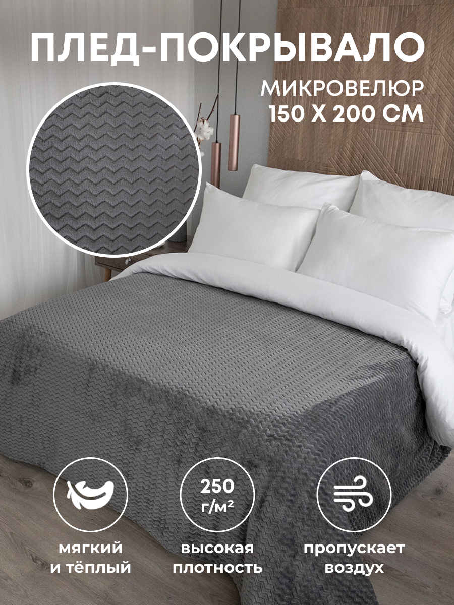 Плед плюшевый Tessolo Home Волна, графит 150x200 см