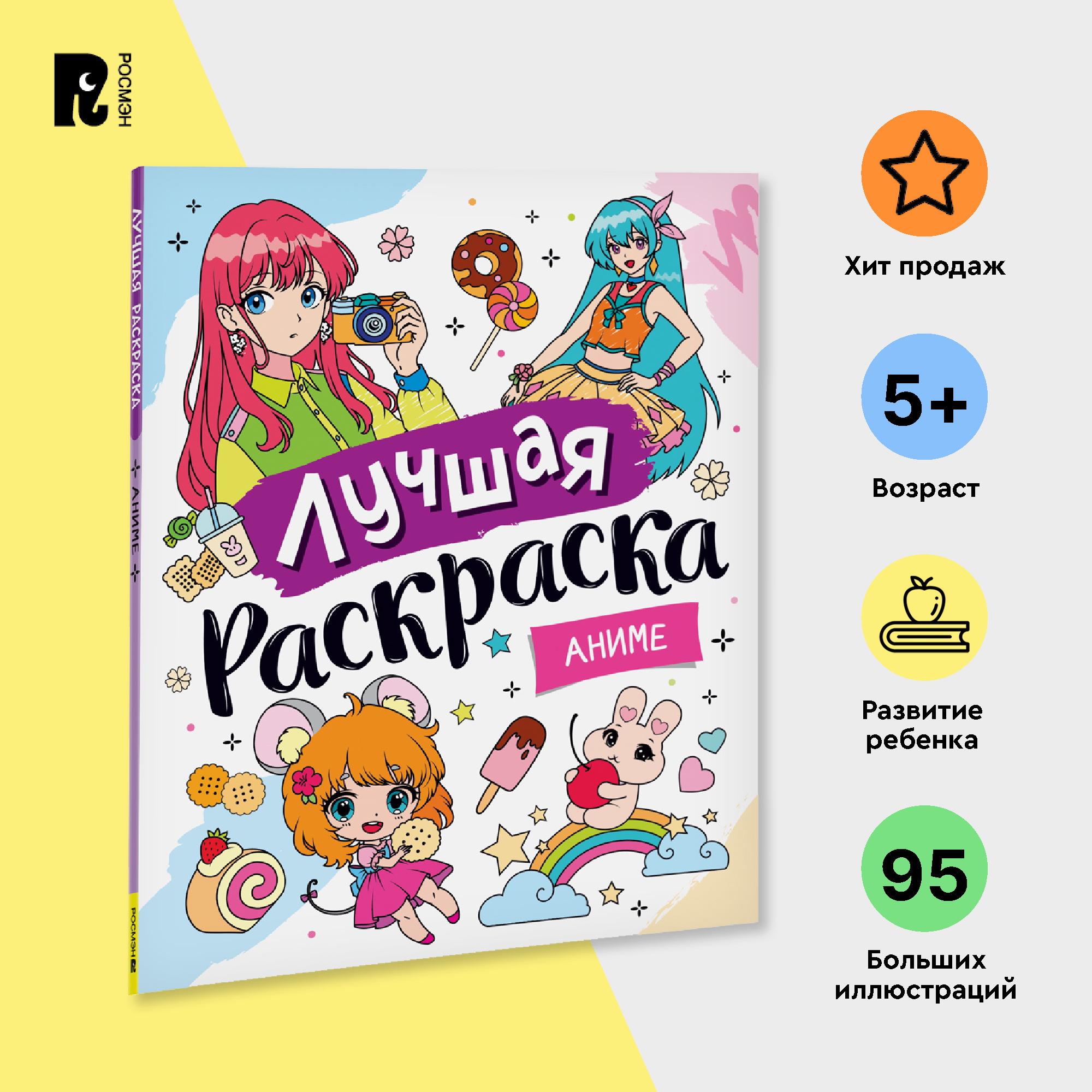 Раскраска РОСМЭН Лучшая раскраска Аниме 41473 593₽