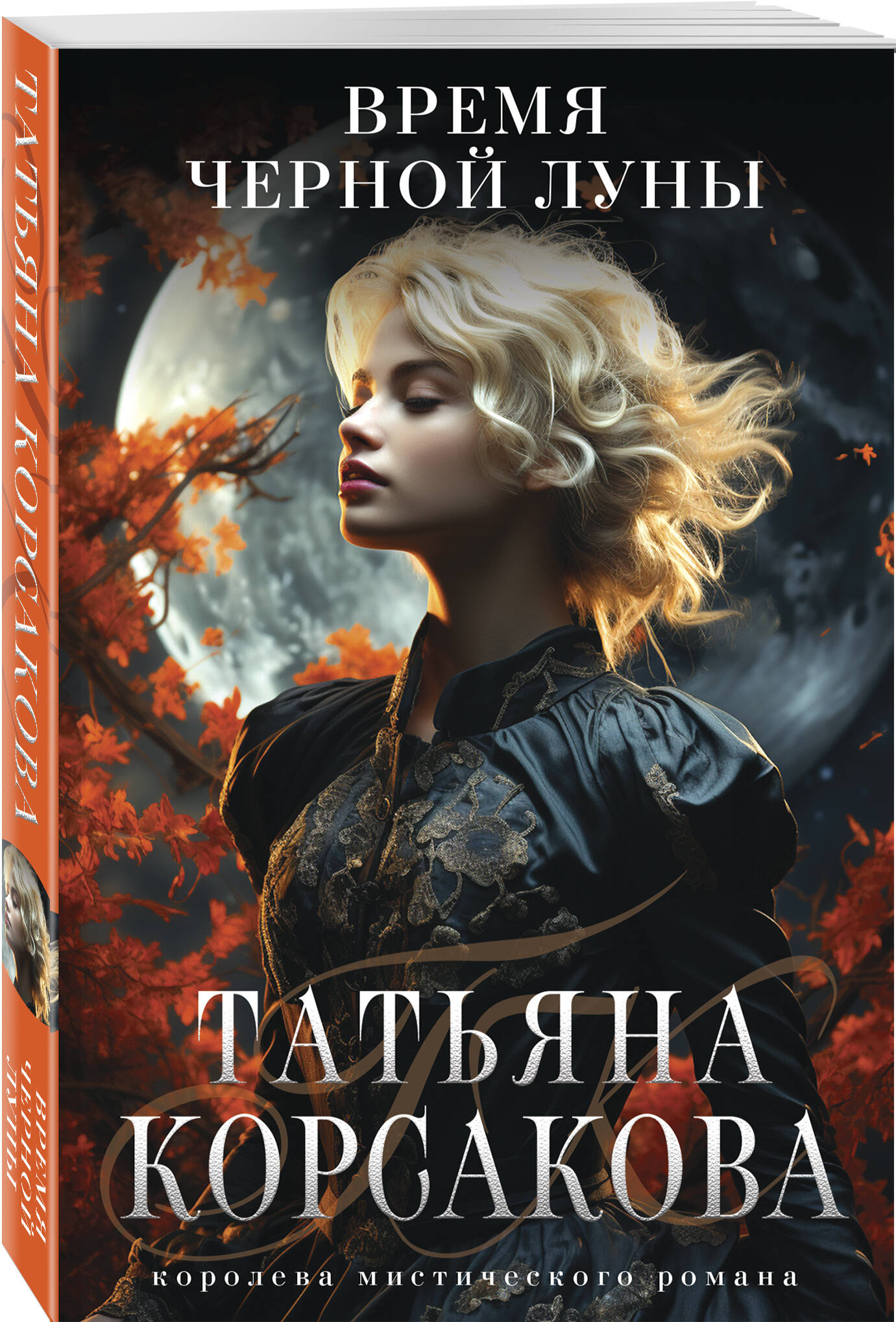 

Время Черной луны