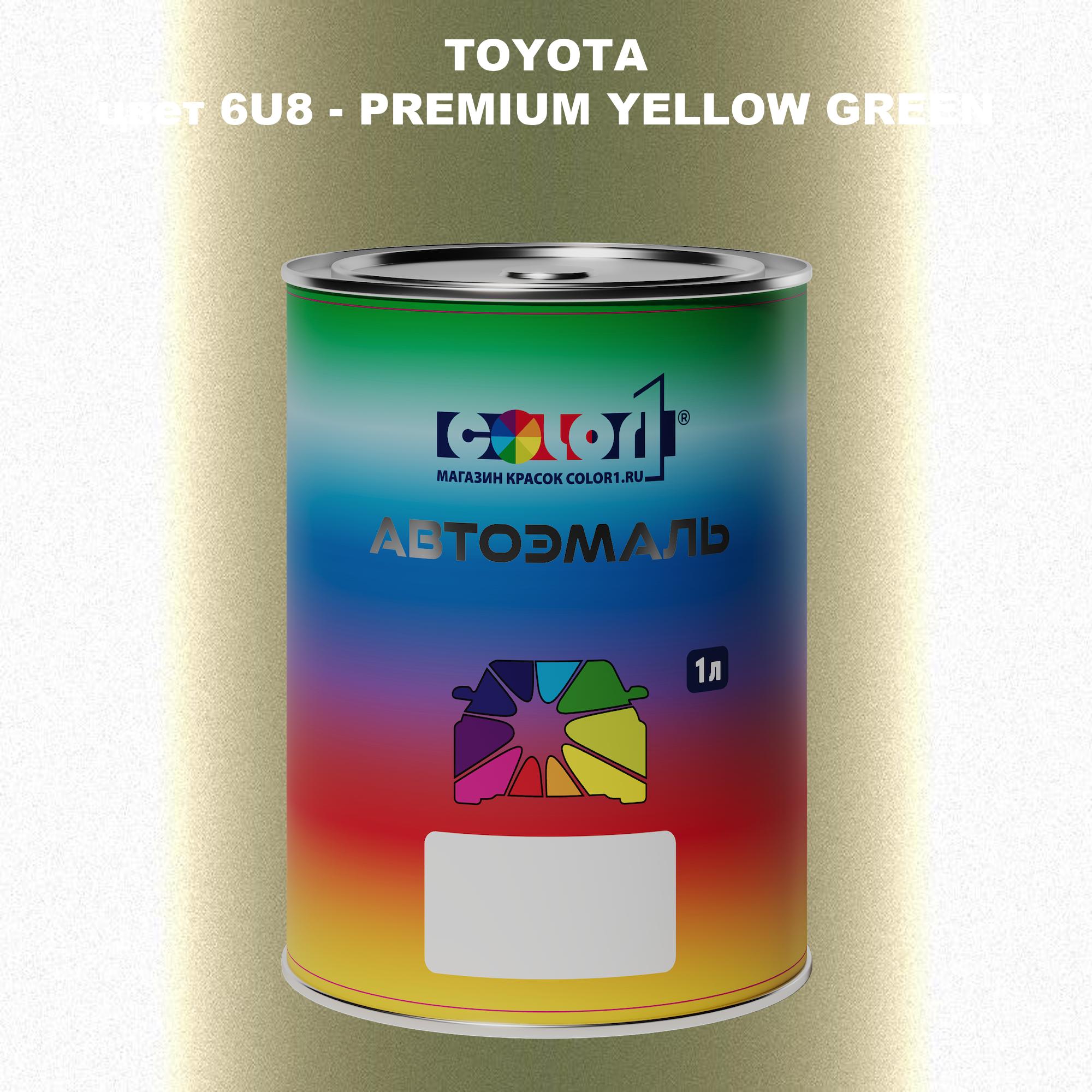 

Автомобильная краска COLOR1 для TOYOTA, цвет 6U8 - PREMIUM YELLOW GREEN, Зеленый