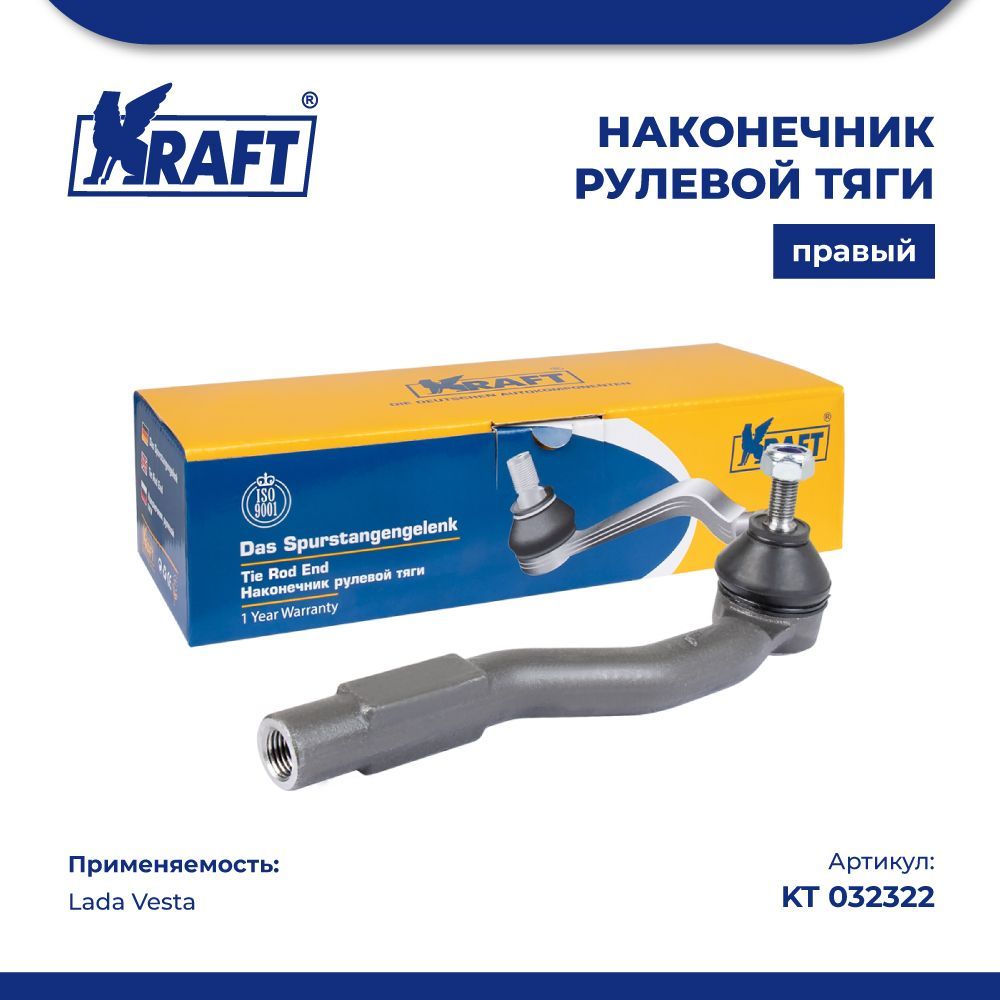 Наконечник рулевой тяги правый Lada Vesta KRAFT KT 032322 100037834479