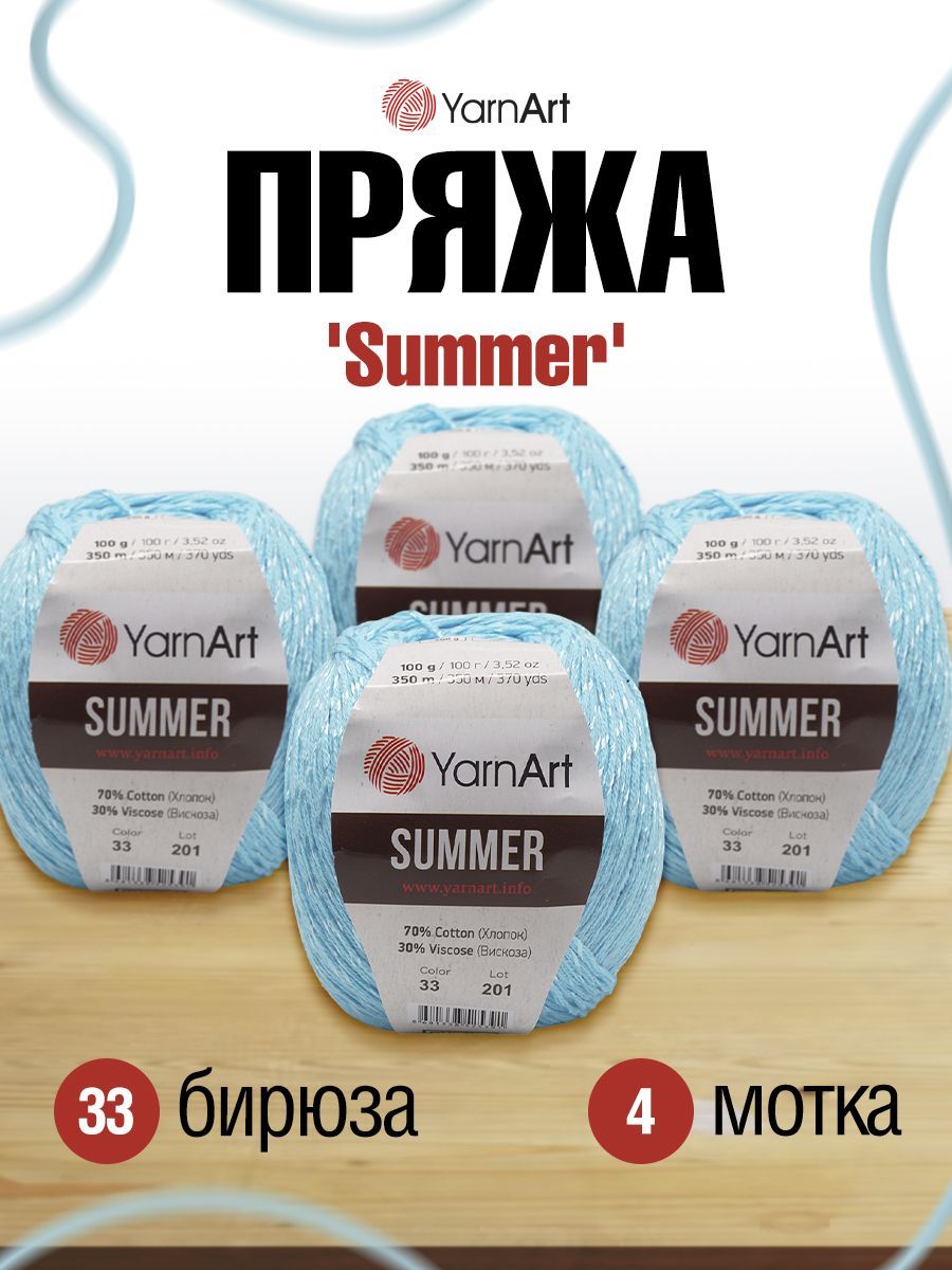 

Пряжа для вязания YarnАrt Summer 100г, 350м (хлопок, вискоза) (33 бирюза), 4 мотка, Бирюзовый, 372011