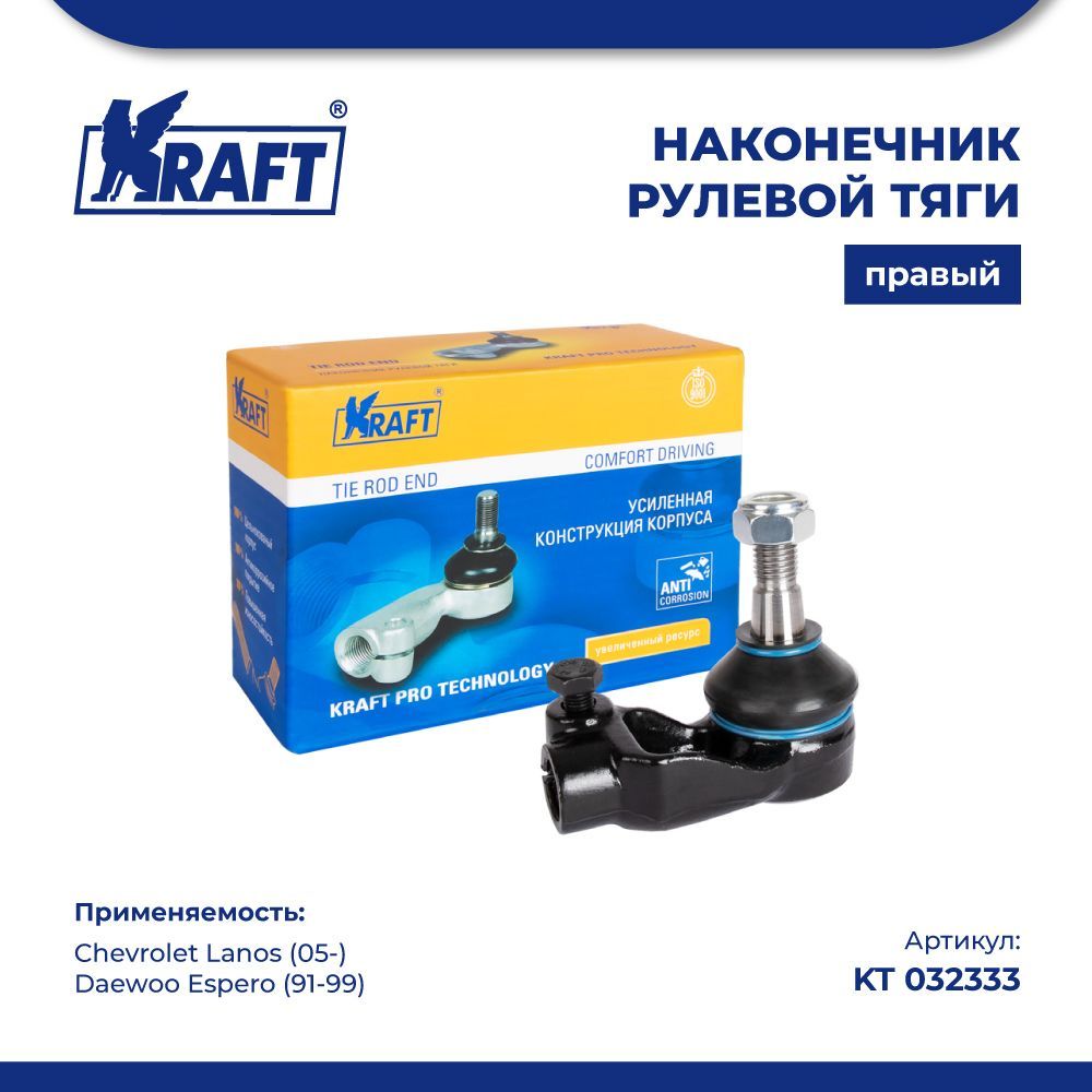 

Наконечник правый для а/м Chevrolet Lanos, Daewoo Espero KRAFT KT 032333