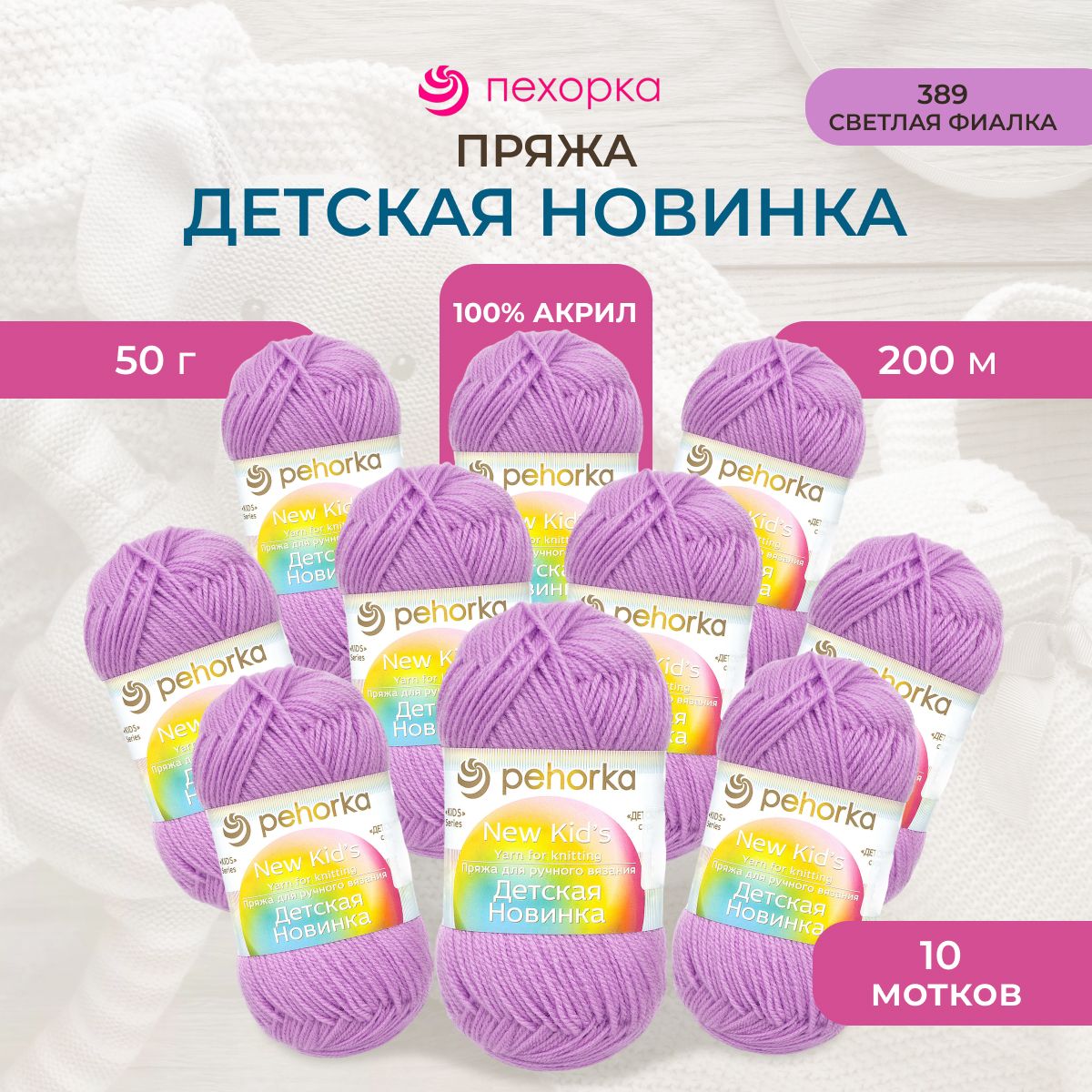 

Пряжа для вязания Пехорка Детская новинка 50г, 200м (389 светлая фиалка), 10 мотков, Фиолетовый, 360051
