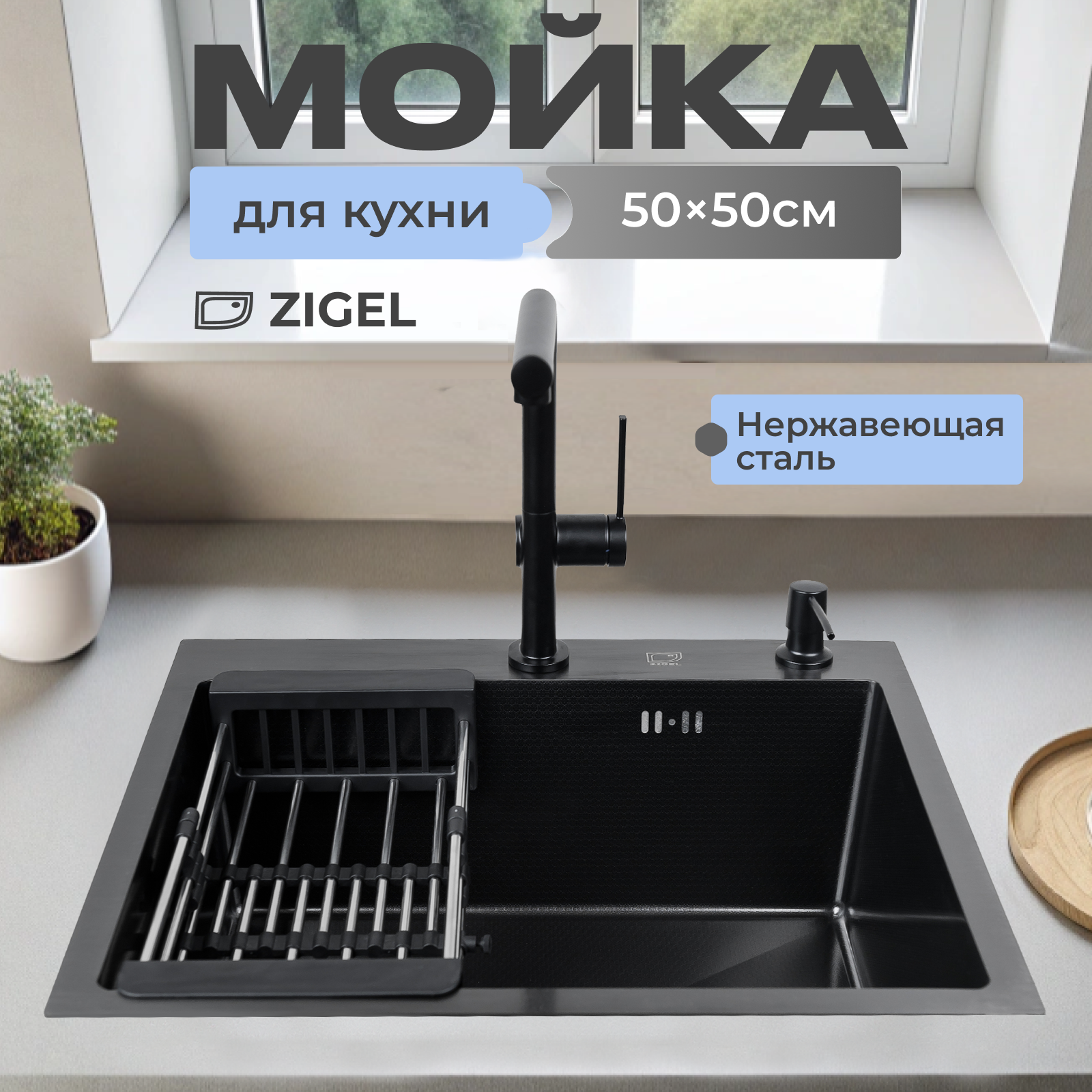 

Мойка для кухни из нержавеющей стали с pvd и тиснением Zigel 50х50 см Черный, Графит, 35050BD