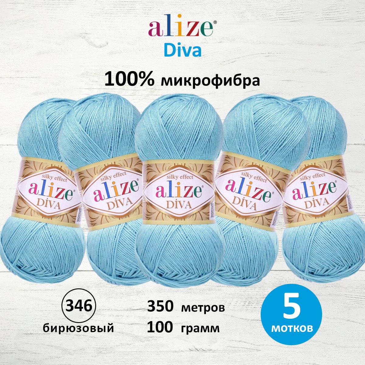 

Пряжа ALIZE 'Diva', 100г, 350м (100% микрофибра) ТУ (346 бирюзовый), 5 мотков, 364126