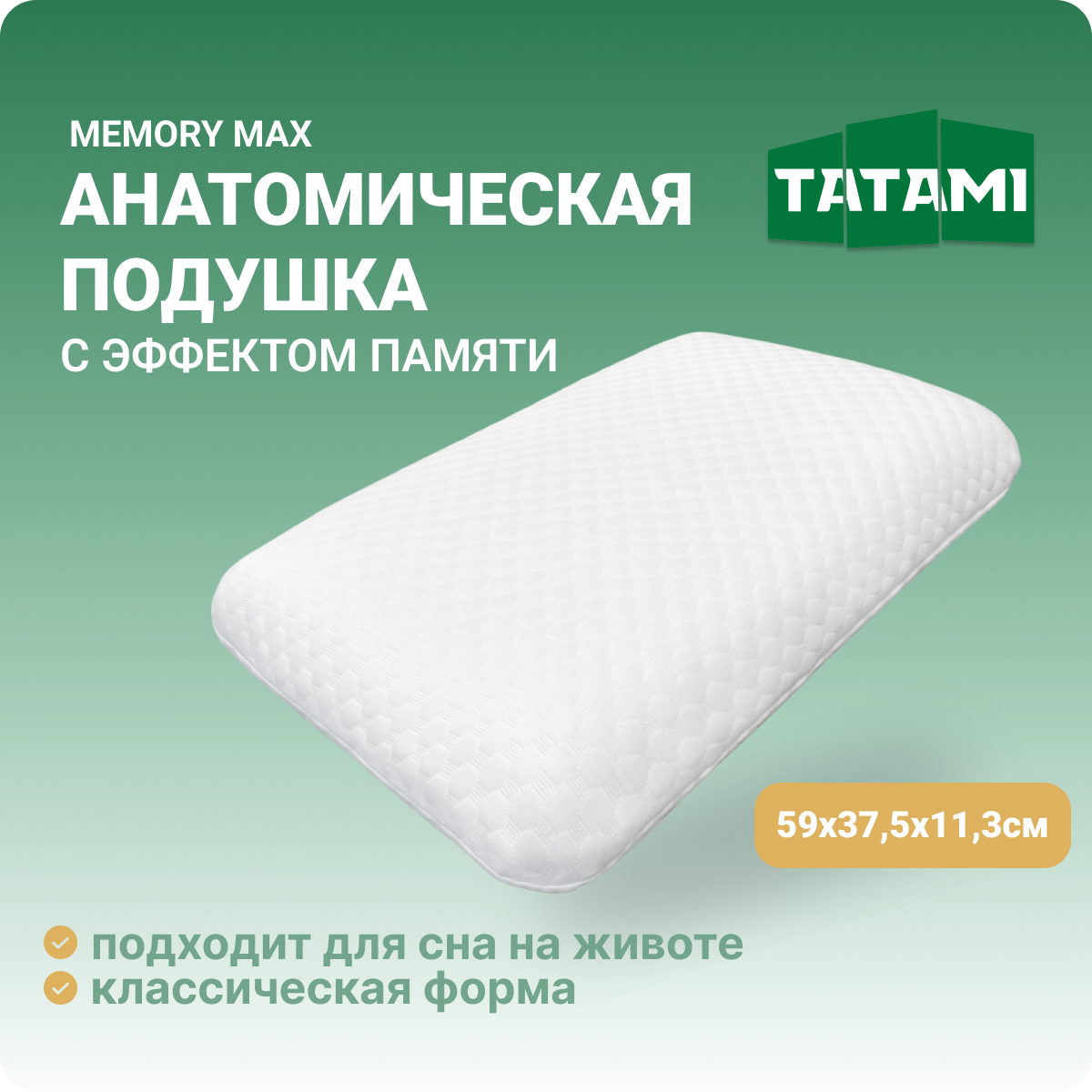Ортопедическая подушка с эффектом памяти Tatami Memory Max 37.5x59 см, высота 11.3 см
