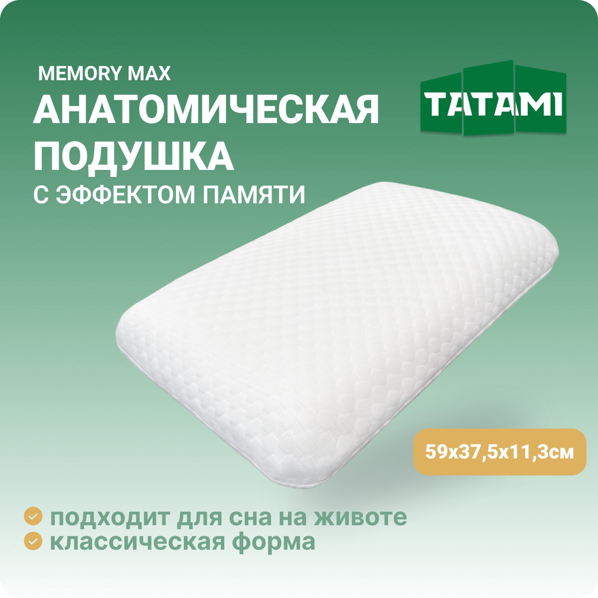 

Анатомическая подушка с эффектом памяти Tatami Memory Max 37.5x59 см, высота 11.3 см, Белый, Memory