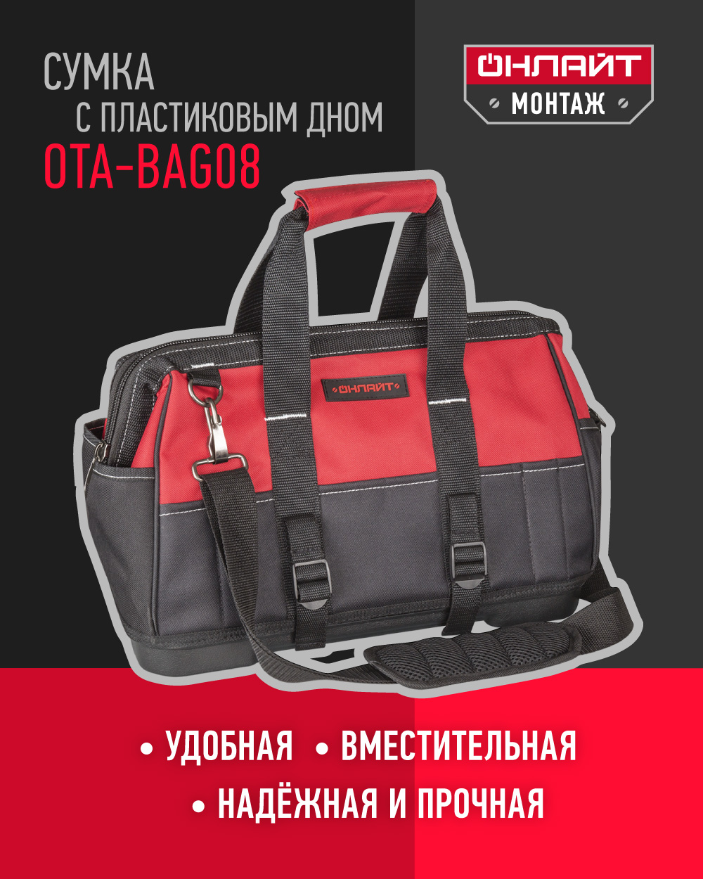 Сумка для инструментов ОНЛАЙТ 90 178 OTA-Bag08, пластик. дно, 400*220*260 мм карабин на липучке для сумки на коляску металлический красный