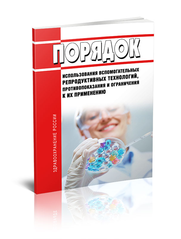 

Порядок использования вспомогательных репродуктивных технологий противопоказания
