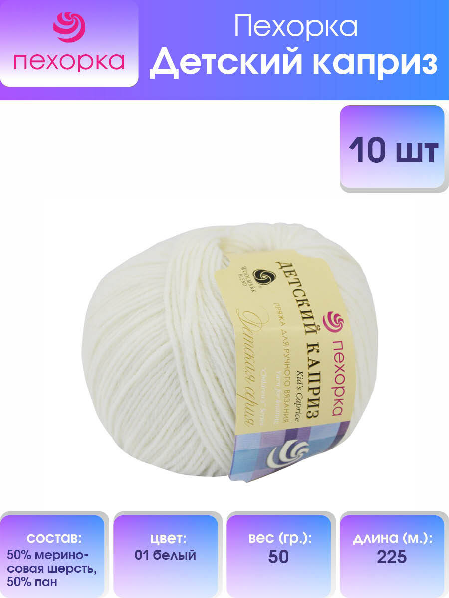 

Пряжа для вязания Пехорка Детский каприз 50г, 225м (01-Белый), 10 мотков, 360046