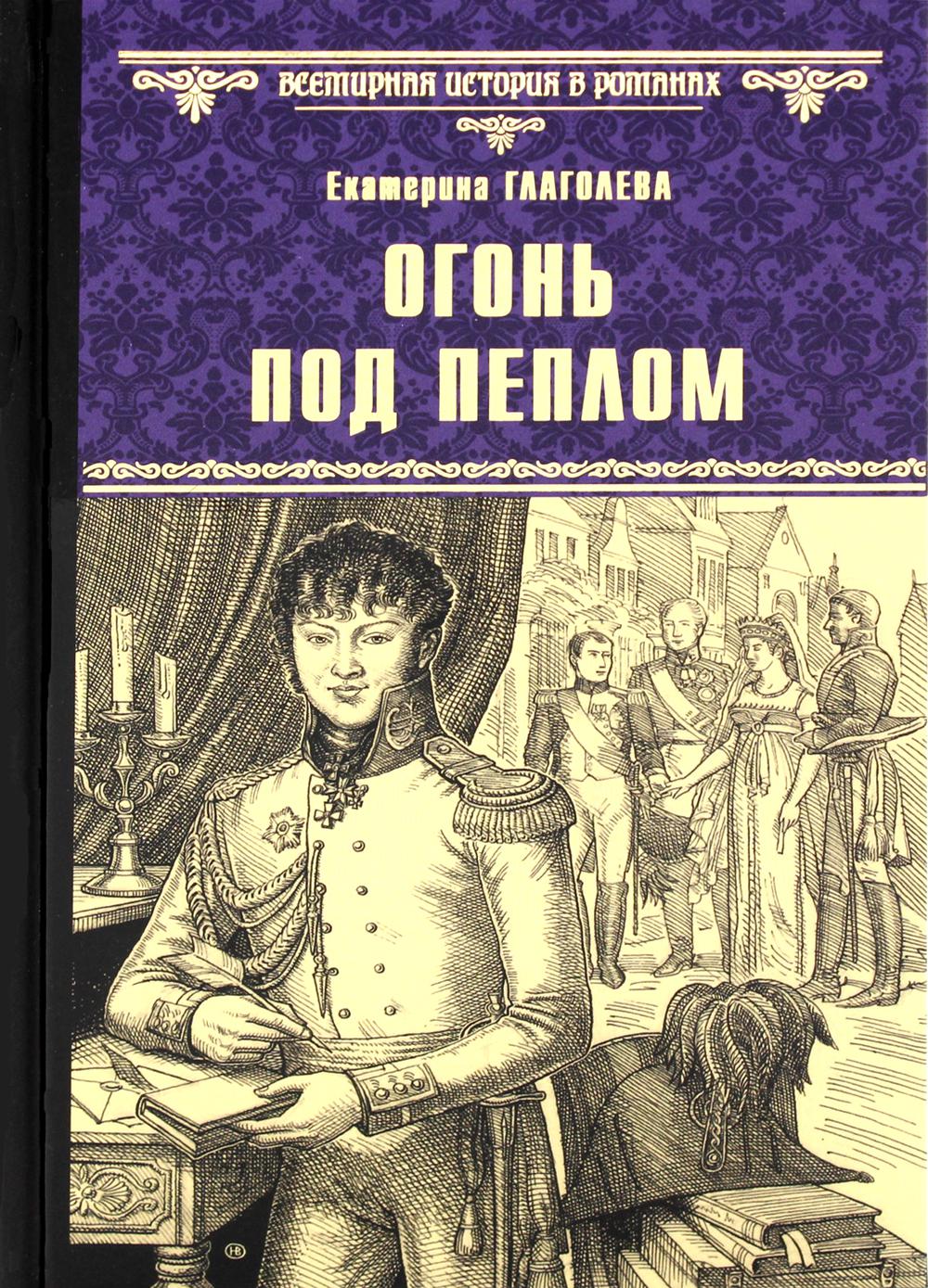 

Огонь под пеплом