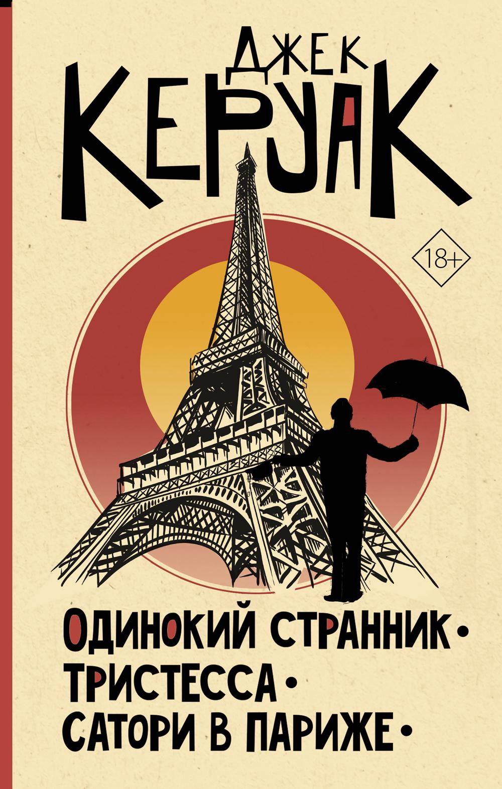 

Одинокий странник; Тристесса; Сатори в Париже