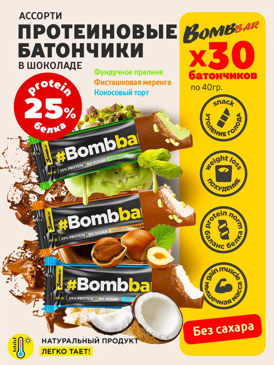 

Протеиновые батончики BombBar без сахара диетические Accорти, 30 шт