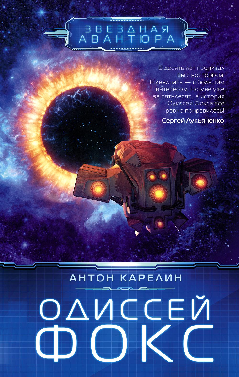 

Одиссей Фокс