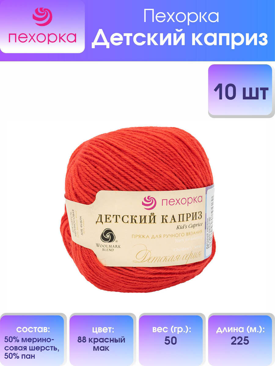 

Пряжа для вязания Пехорка Детский каприз 50г, 225м (88-Красный мак), 10 мотков, 360046