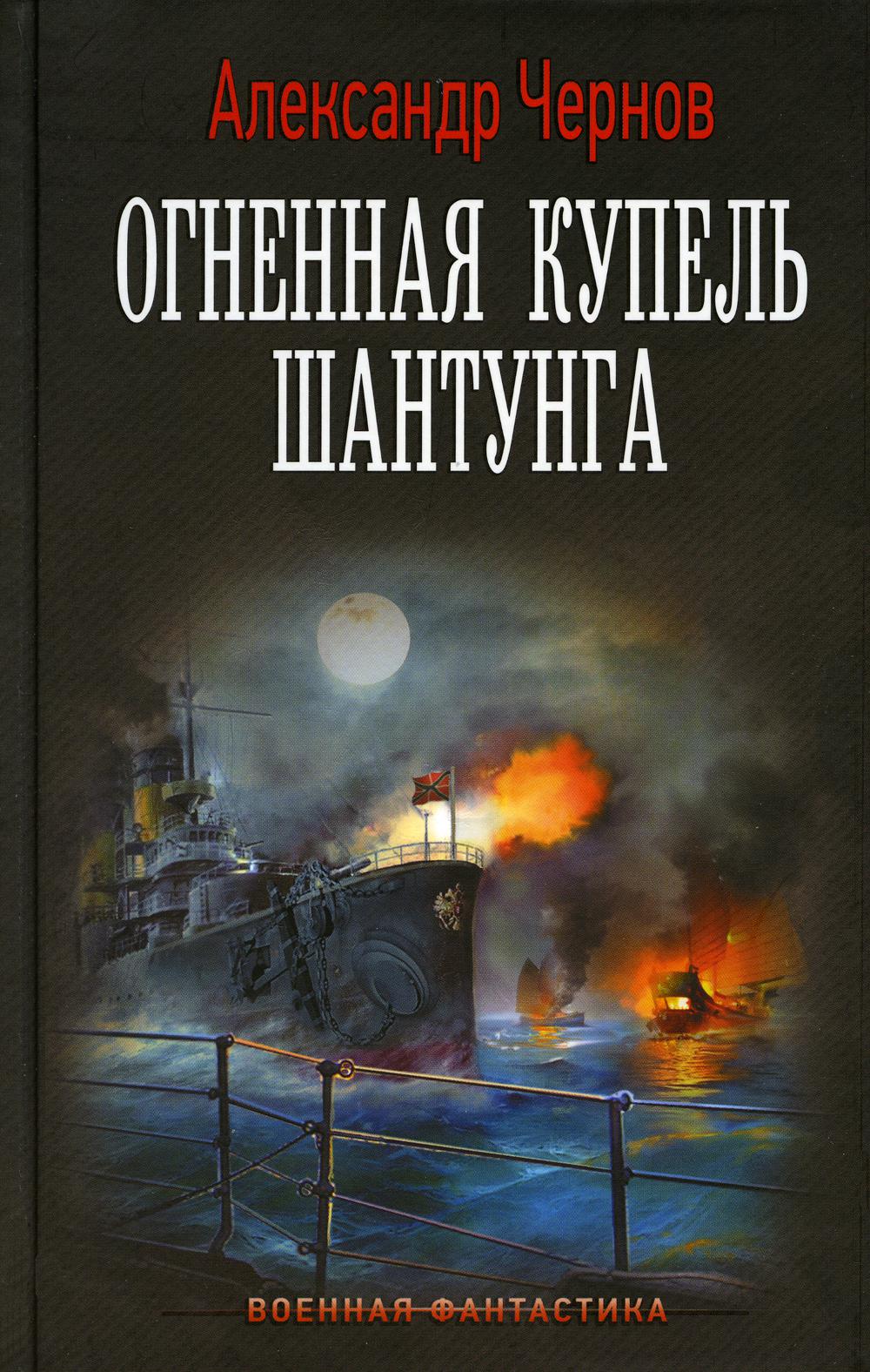 

Одиссея крейсера Варяг: Огненная купель Шантунга