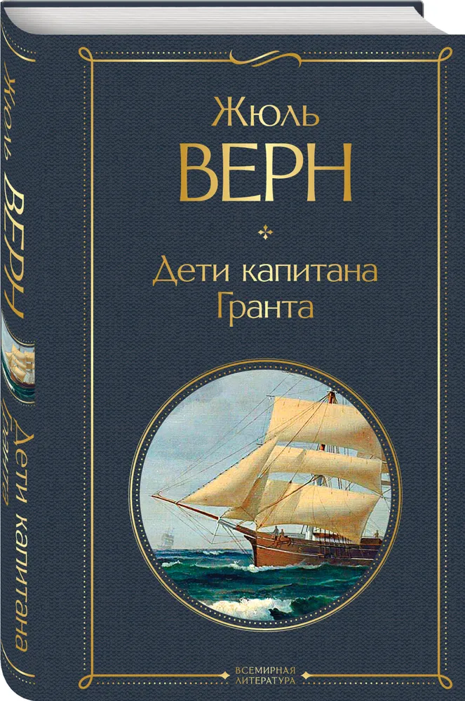 

Книга Дети капитана Гранта Верн Ж. Эксмо