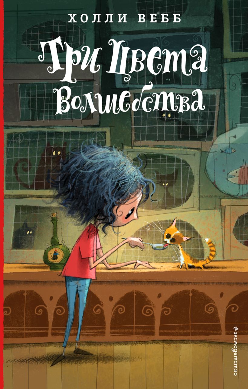 

Книга Три цвета волшебства Вебб Х. Эксмо