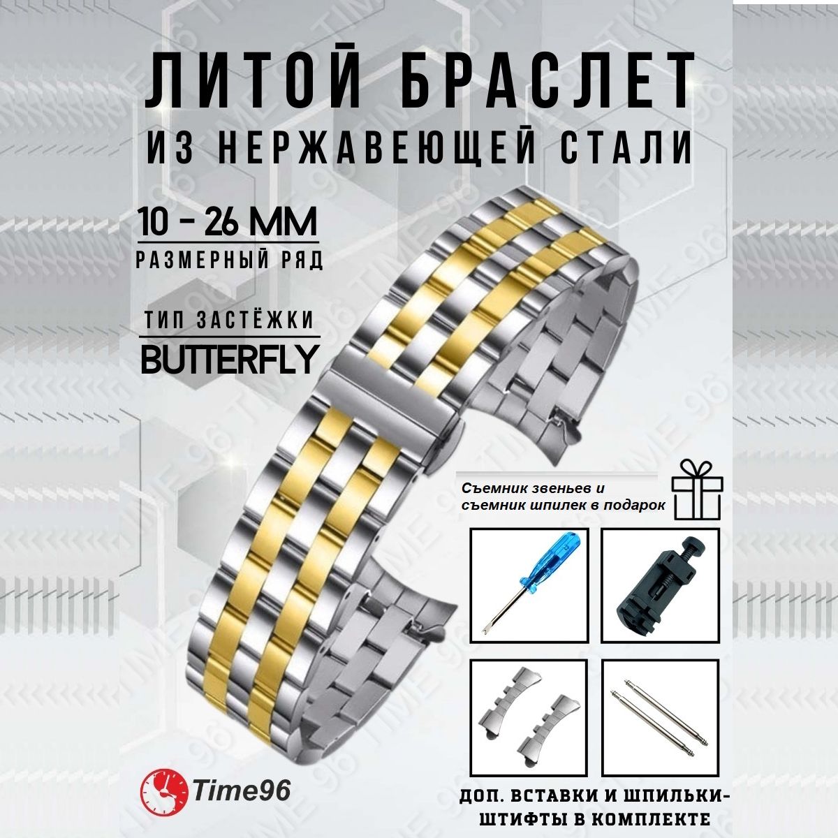 

Браслет для наручных часов унисекс Time96 Z13B, серебристый/золотистый, Z13B