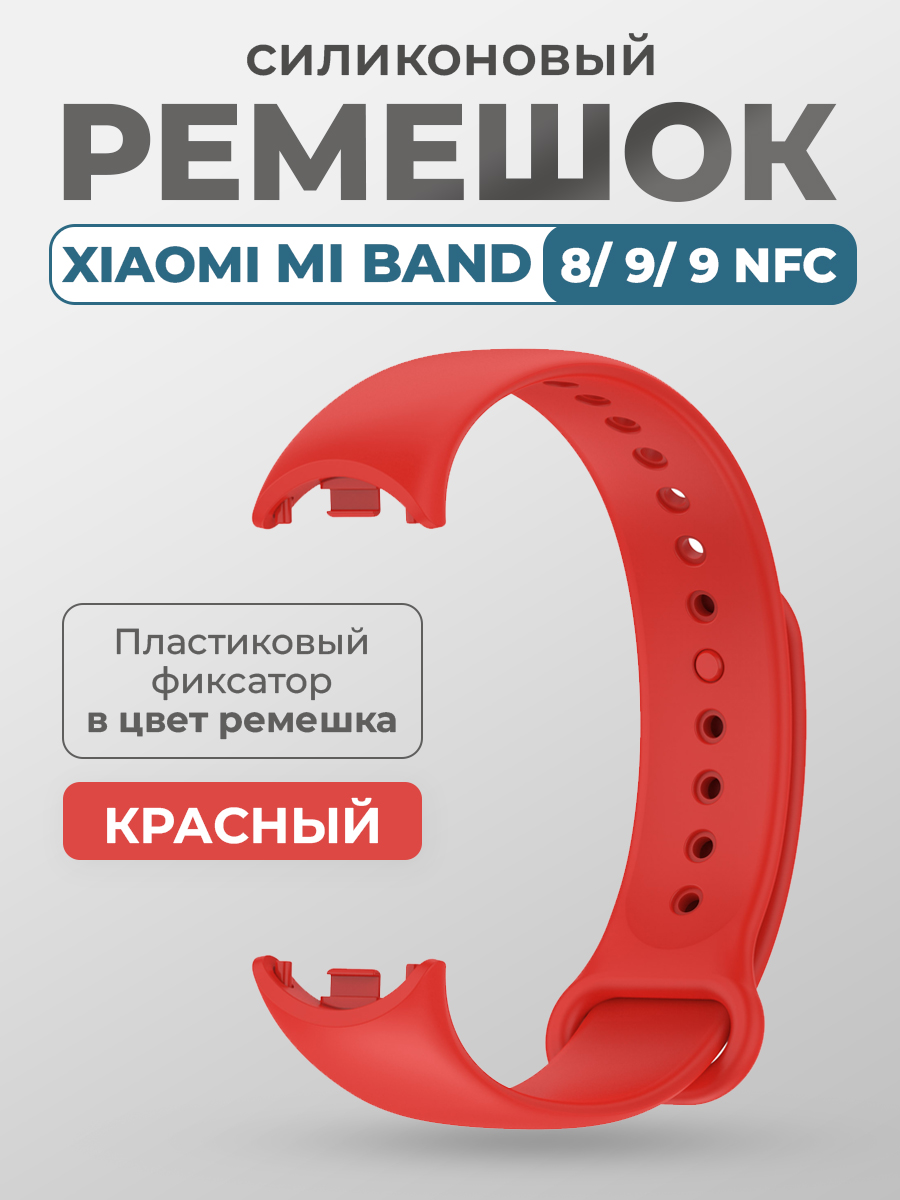 

Силиконовый ремешок Xiaomi Mi Band 8/ 9/ 9 NFC, с пластиковым фиксатором, красный