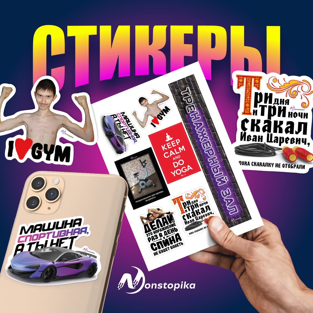 

Универсальный стикерпак-наклейки Nonstopika для телефона, ноутбука, ежедневника, 14.8*21см