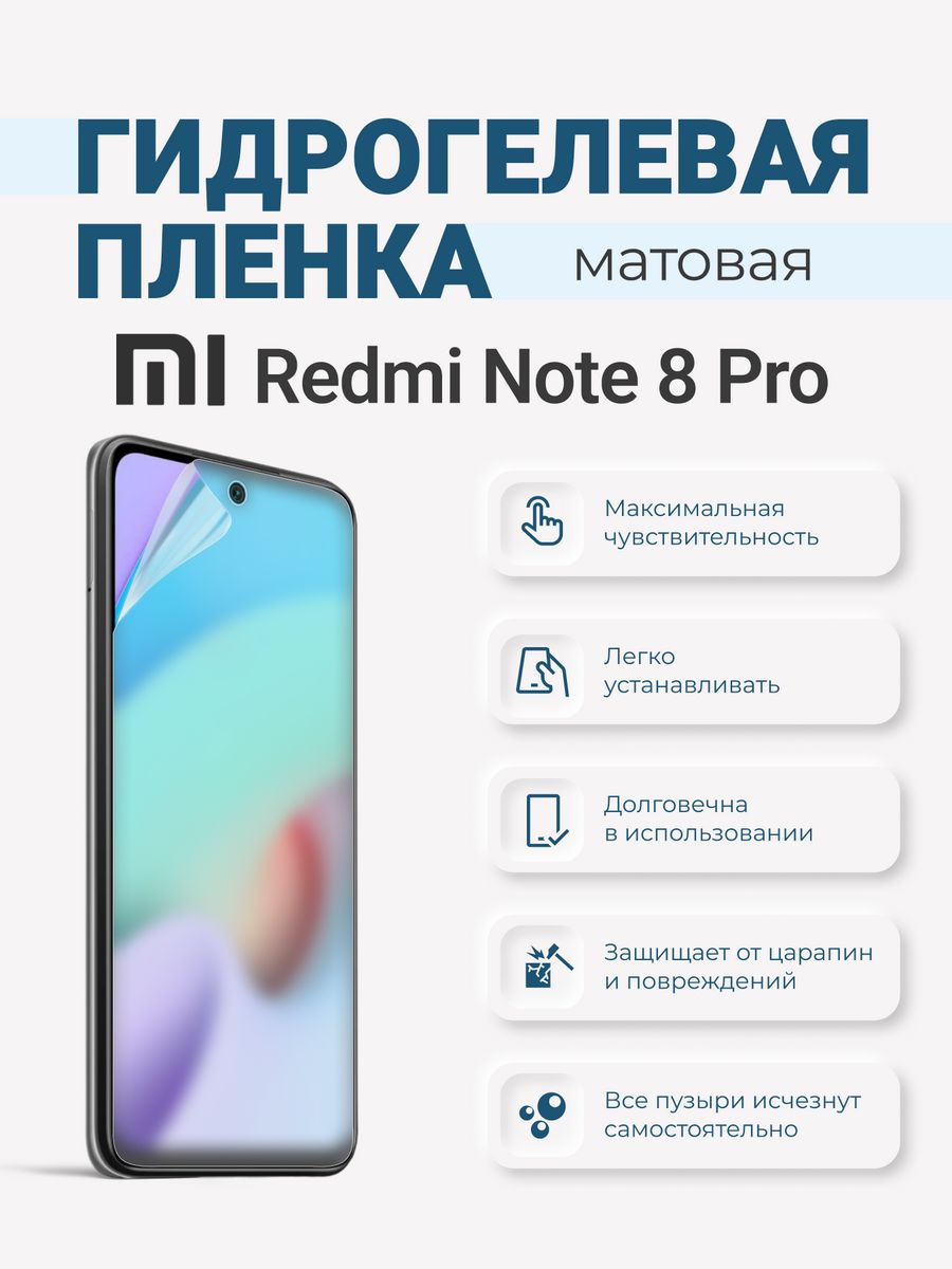 Матовая гидрогелевая защитная плёнка Redmi Note 8 Pro