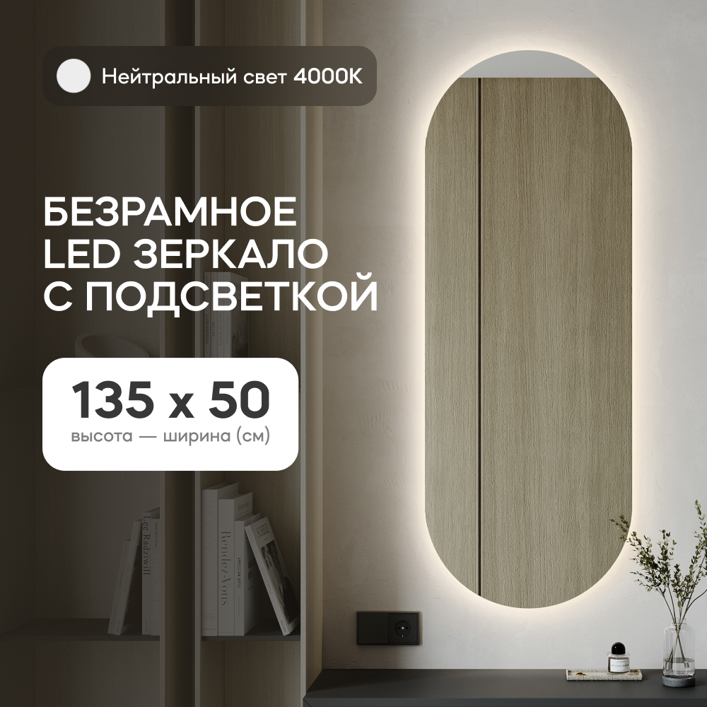 

Зеркало настенное GENGLASS с нейтральной LED подсветкой овальное M, Белый, NOLVIS NF LED