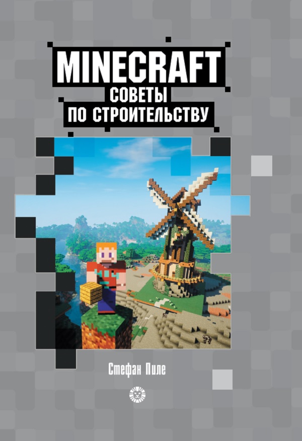 фото Книга "первое знакомство. советы по строительству" minecraft лев