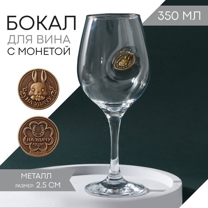 фото Бокал для вина «непробиваемый» с монетой на удачу, 350 мл nobrand