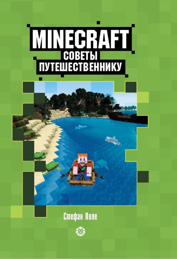 фото Книга "первое знакомство. советы путешественнику" minecraft лев