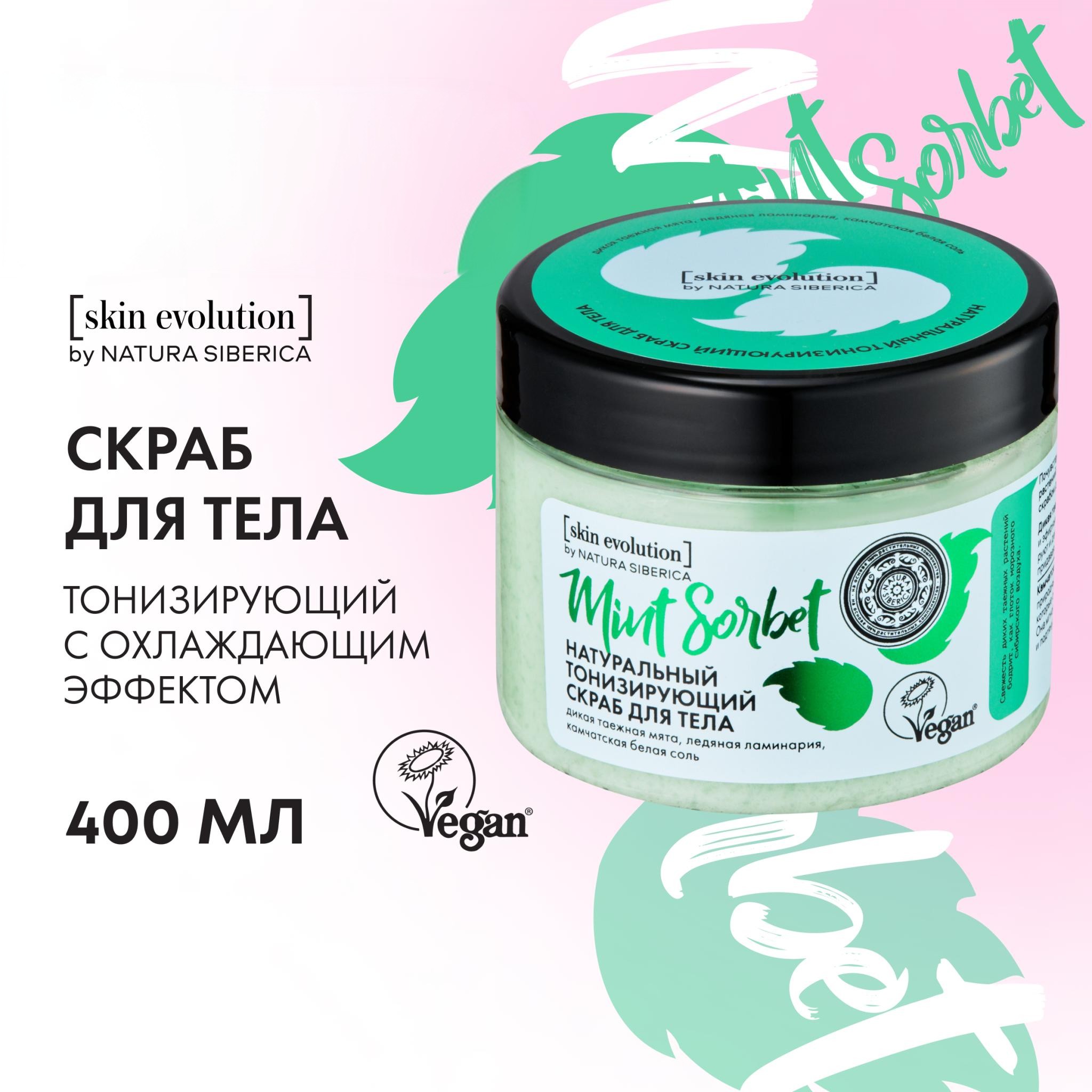 Скраб для тела NATURA SIBERICA Skin Evolution Mint Sorbet тонизирующий 400 г