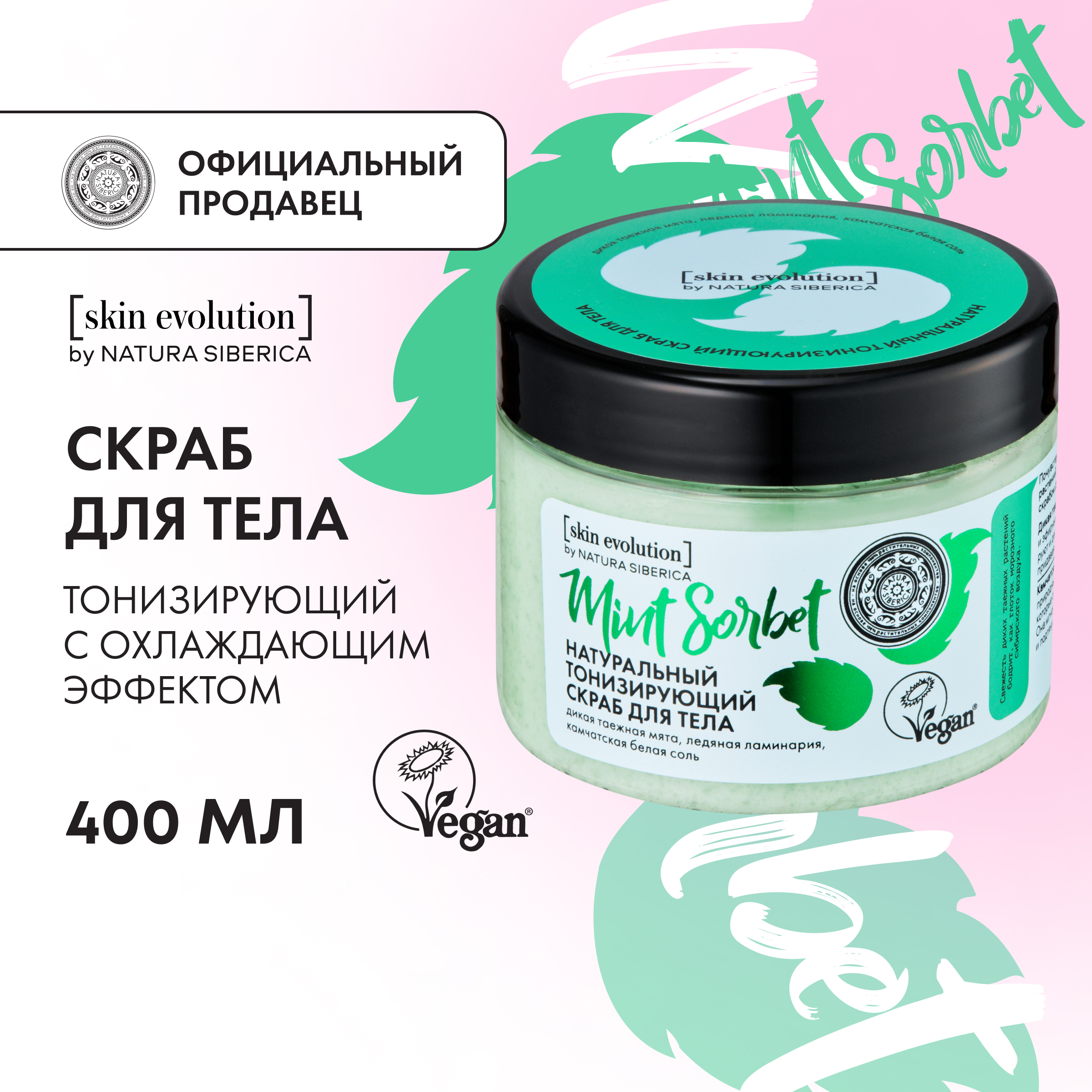 Скраб для тела NATURA SIBERICA Skin Evolution Mint Sorbet тонизирующий 400 г 1009₽