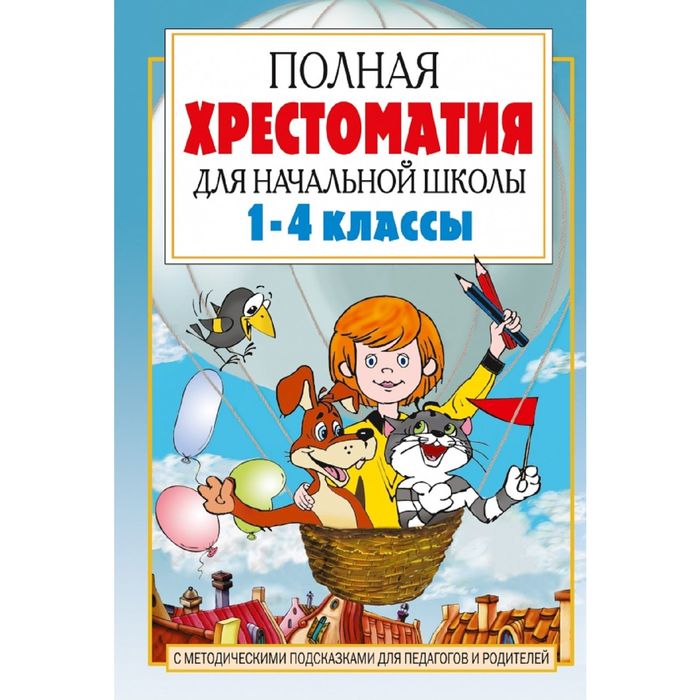 

Книга Полная хрестоматия для начальной школы в 2-х книгах, книга 1, 1-4 классы,