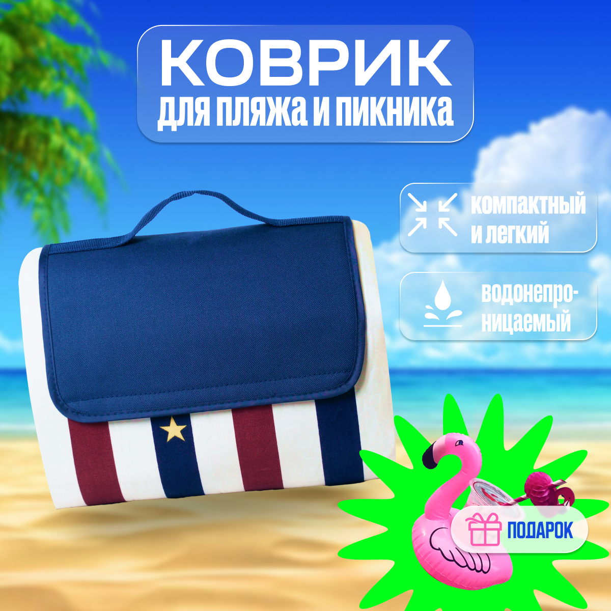 

Коврик для пикника J-Joy водонепроницаемый коврикпляж2флаг/сподар_, Белый;синий;красный, водонепроницаемый