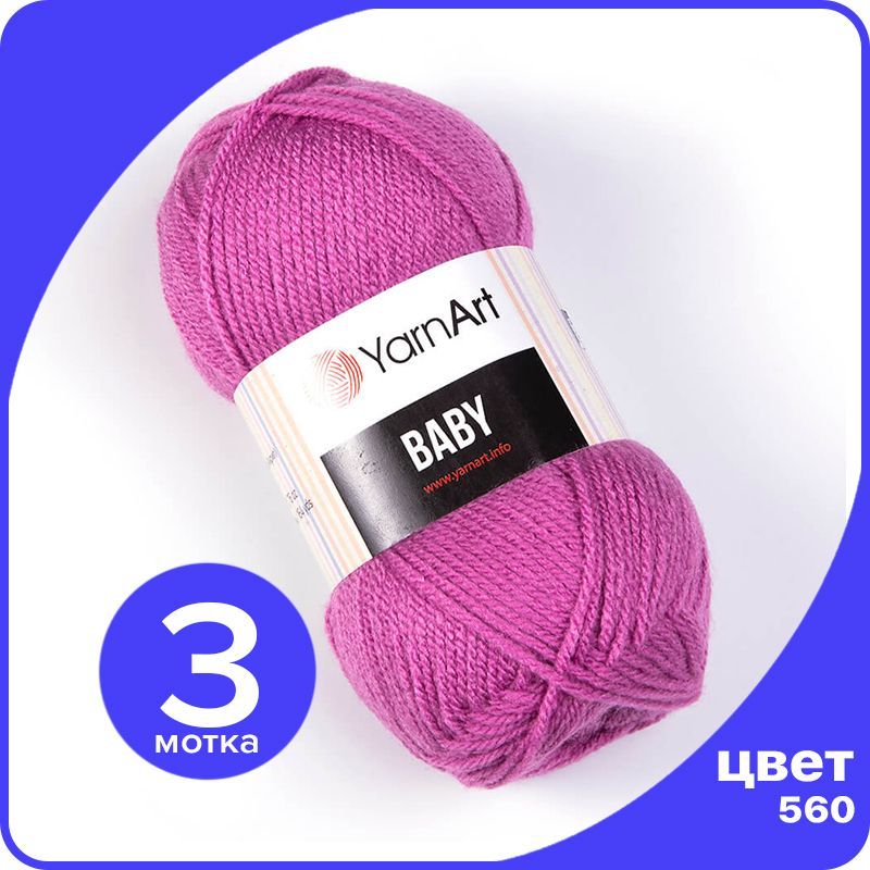

Пряжа YarnArt Baby 3 шт - 560 (Сиреневый) - 50 гр х 150 м / ЯрнАрт Беби, Фиолетовый, YA-baby_klubok.club_3