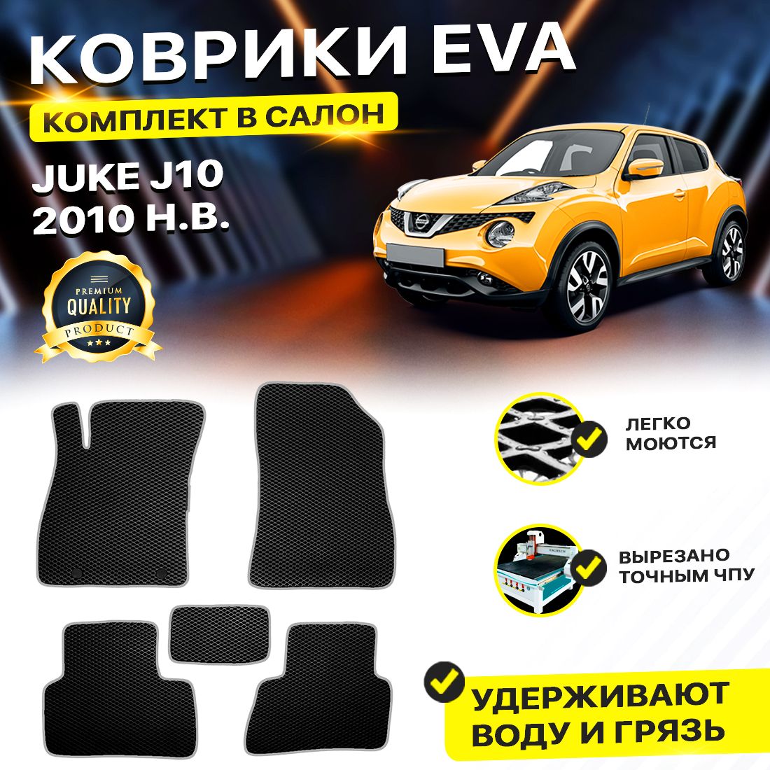 

Комплект ковриков DreamCar Technology Nissan Juke J10 2010-2024 черный серый