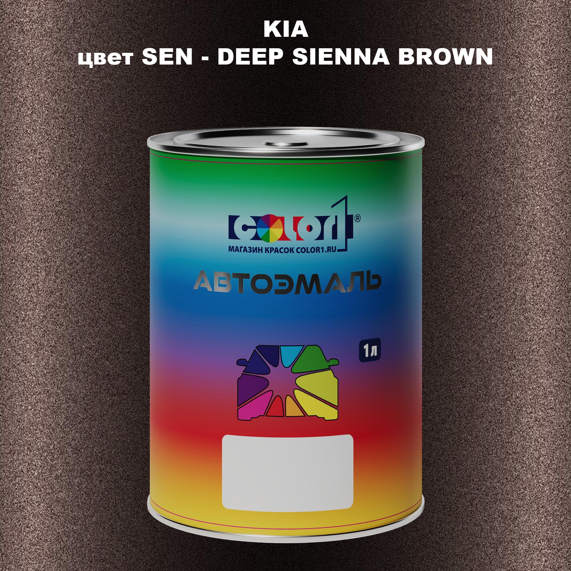 

Автомобильная краска COLOR1 для KIA, цвет SEN - DEEP SIENNA BROWN, Прозрачный