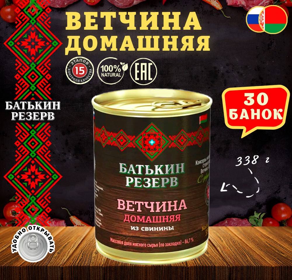 

Ветчина домашняя Батькин резерв из свинины ТУ, 30 шт по 338 г, "Ветчина"