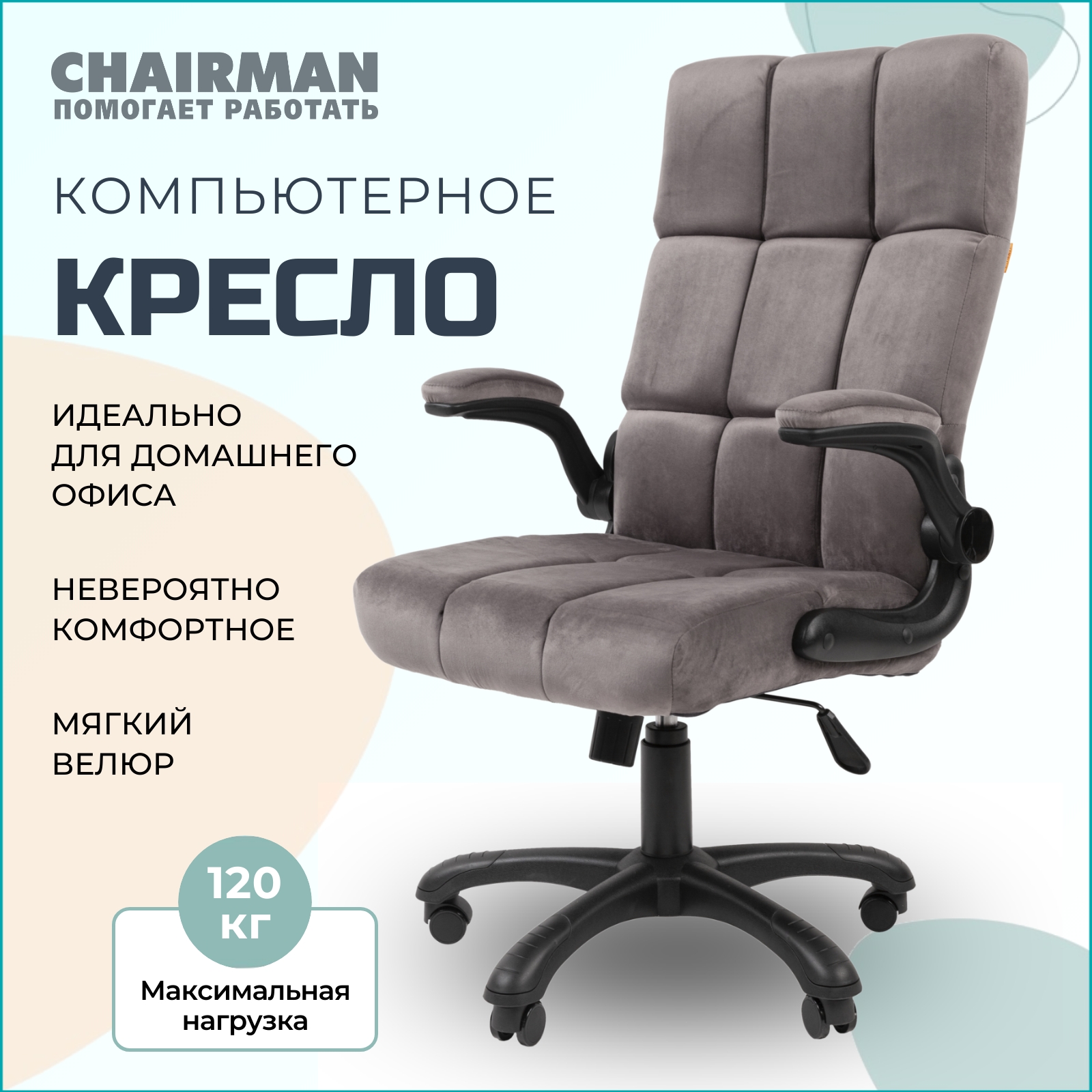 Компьютерное кресло Chairman Home 444 велюр, серый, с откидными подлокотниками