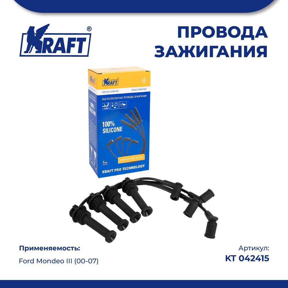 Провода зажигания в/в для а/м Ford Mondeo III (00-07) 1.8-2.0 KRAFT KT 042415