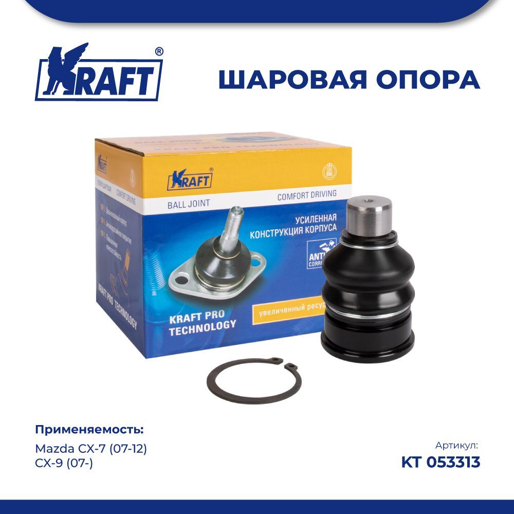 

Шаровая опора для а/м Mazda CX-7 (07-12), CX-9 (07-) KRAFT KT 053313