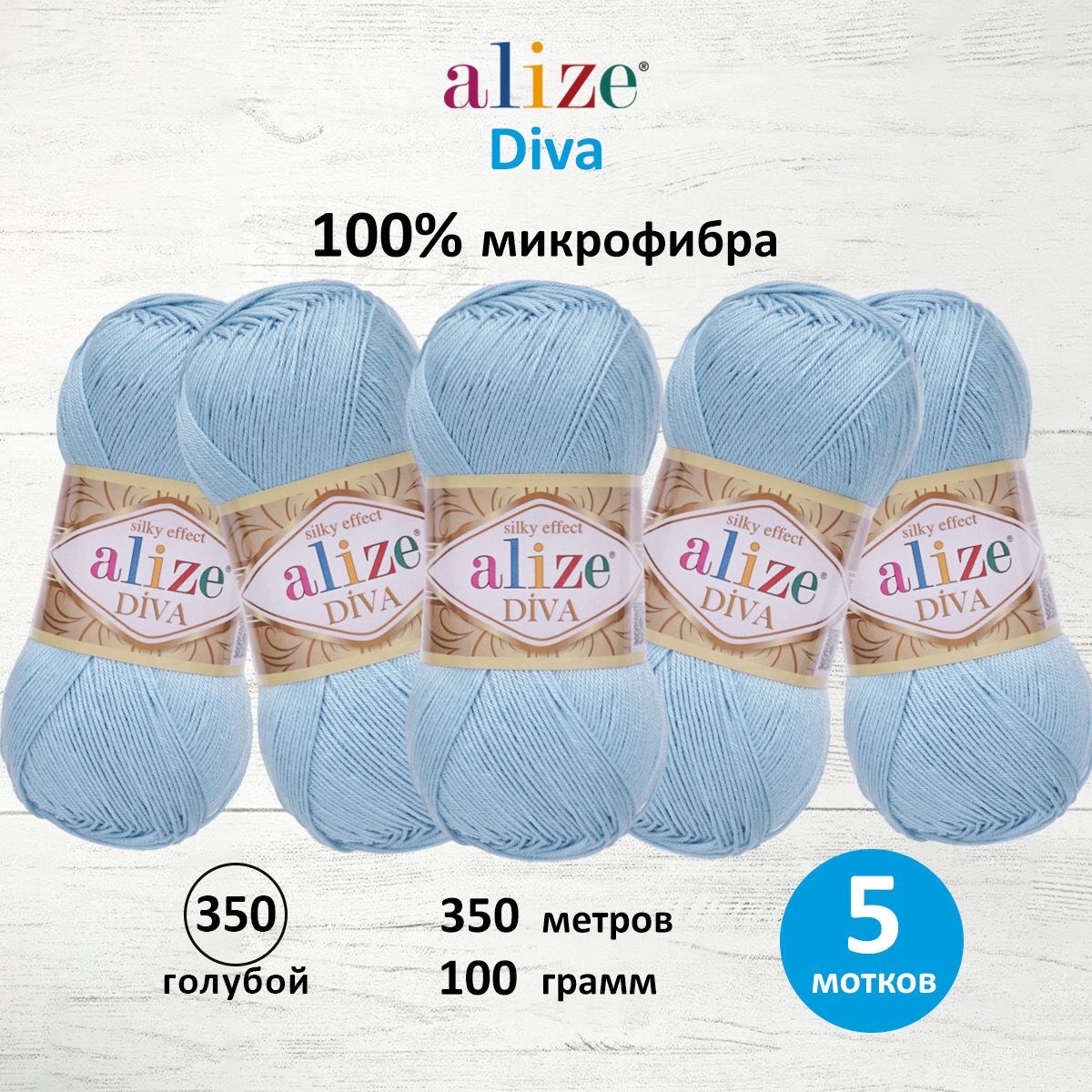 

Пряжа ALIZE 'Diva', 100г, 350м (100% микрофибра) ТУ (350 голубой), 5 мотков, 364126
