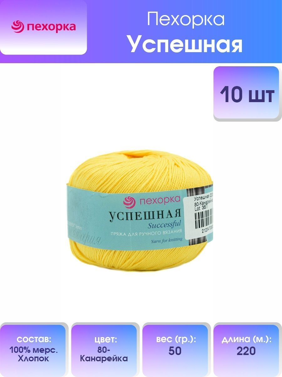 

Пряжа для вязания Пехорка Успешная 50г, 220м (хлопок) (80 Канарейка), 10 мотков, Желтый, 360068