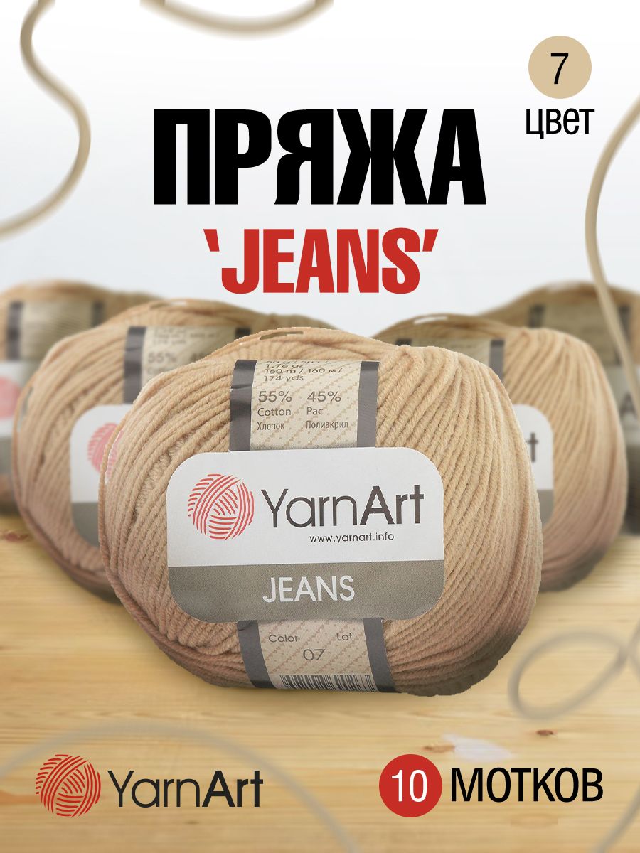 

Пряжа для вязания YarnArt Jeans 50г, 160м (хлопок, ПА) (07 бежевый), 10 мотков, 372001