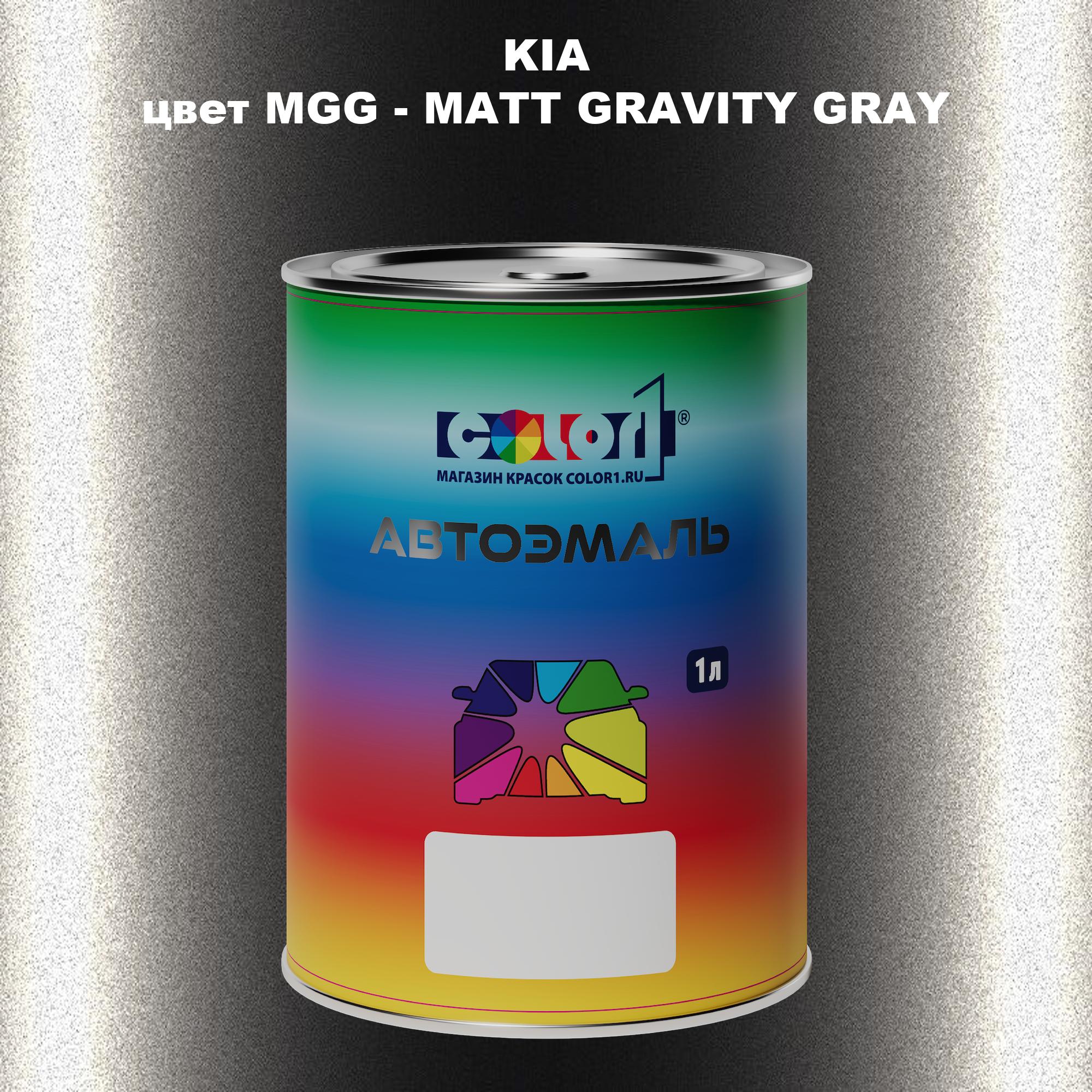 

Автомобильная краска COLOR1 для KIA, цвет MGG - MATT GRAVITY GRAY, Прозрачный
