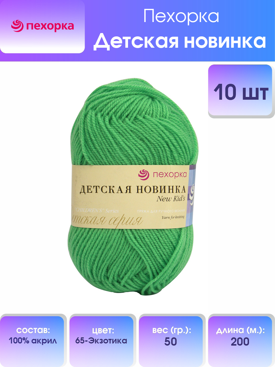 

Пряжа для вязания Пехорка Детская новинка 50г, 200м (65 экзотика), 10 мотков, Зеленый, 360051