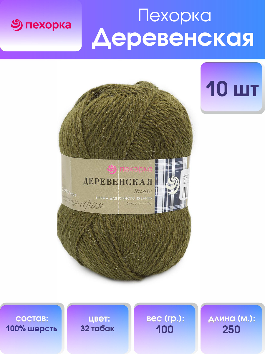 

Пряжа Пехорка Деревенская, 100 г, 250м (100% шерсть) (32 табак), 10 мотков, Зеленый, 360039