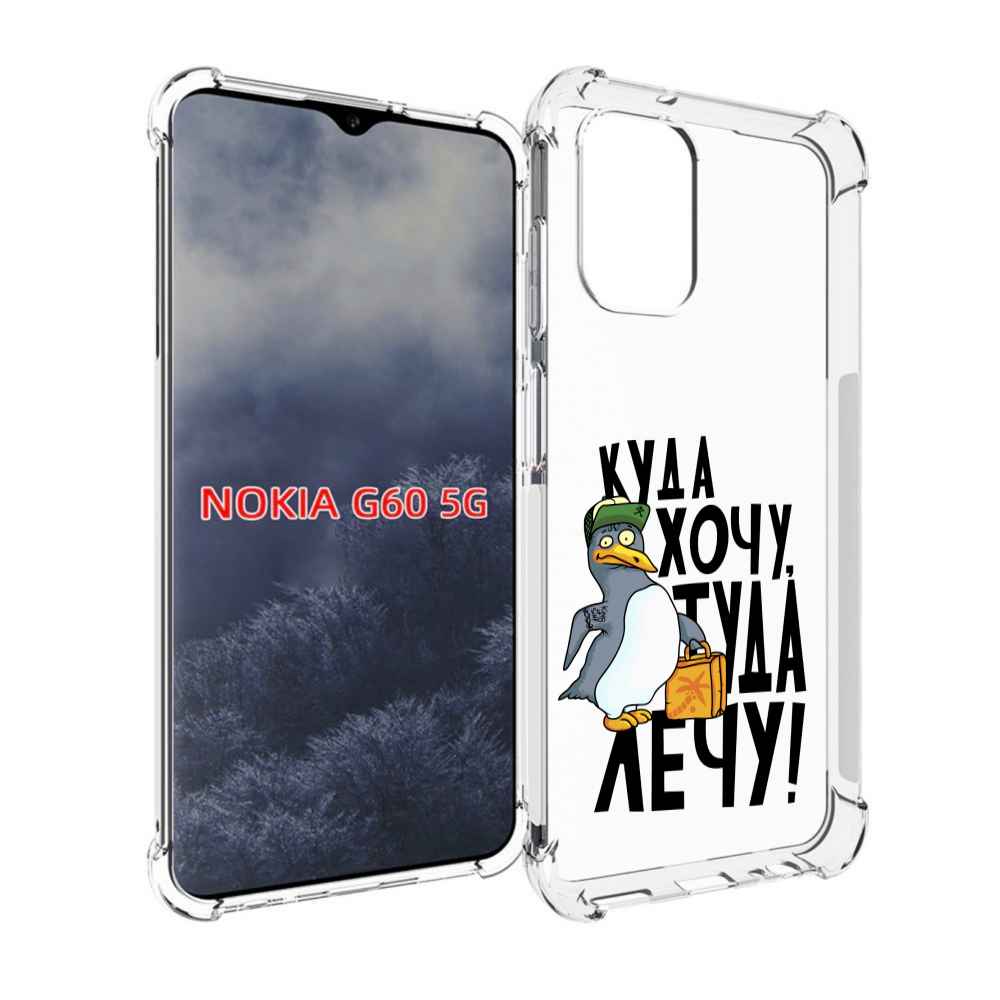 

Чехол MyPads куда хочу туда лечу для Nokia G60 5G, Прозрачный, Tocco