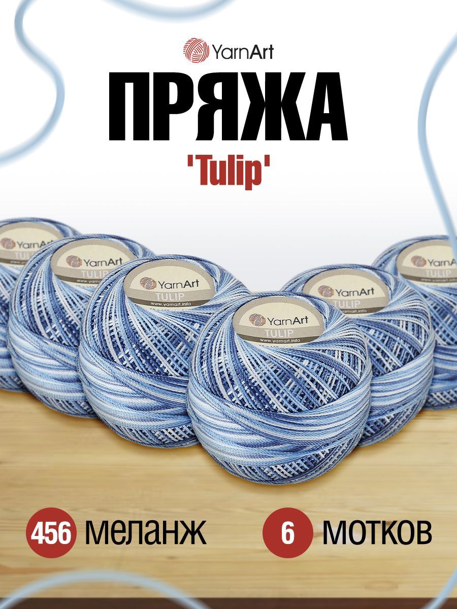 

Пряжа YarnArt Tulip 50г, 250м (100% микрофибра) (456 меланж), 6 мотков, Синий, 372017